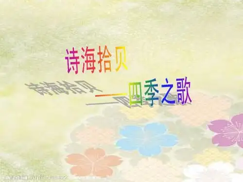 四季之歌ppt