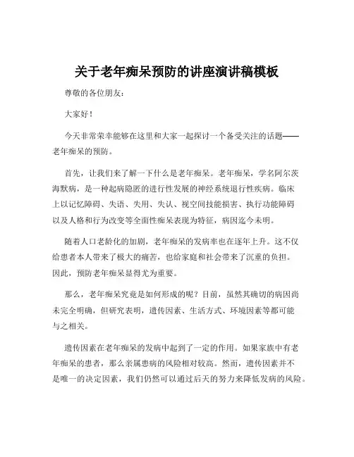 关于老年痴呆预防的讲座演讲稿模板