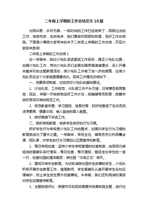 二年级上学期的工作总结范文10篇