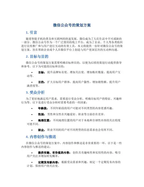 微信公众号的策划方案