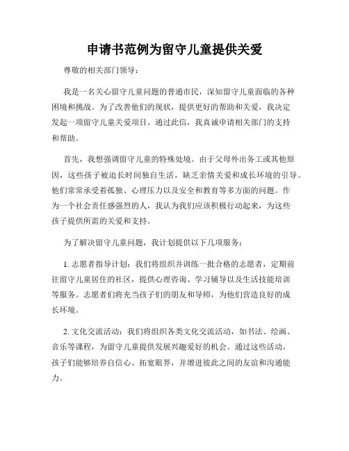 申请书范例为留守儿童提供关爱