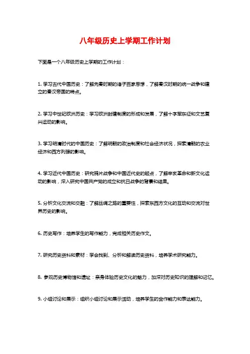 八年级历史上学期工作计划
