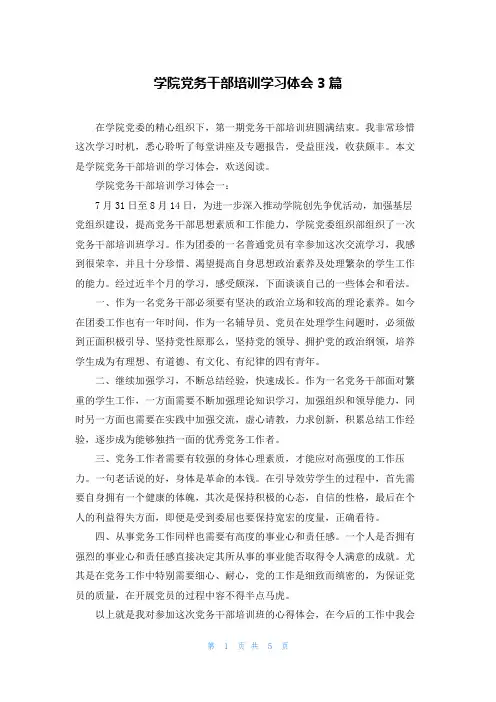 学院党务干部培训学习体会3篇