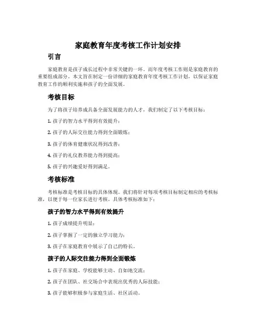 家庭教育年度考核工作计划安排