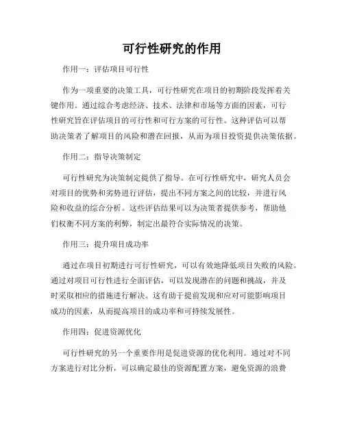 可行性研究的作用