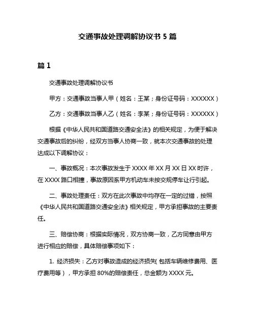交通事故处理调解协议书5篇