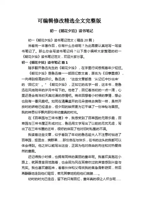 初一《朝花夕拾》读书笔记范文(精选20篇)全文