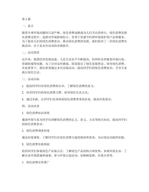绿色消费实践报告(2篇)