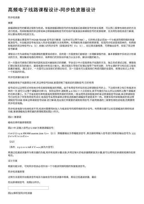 高频电子线路课程设计-同步检波器设计