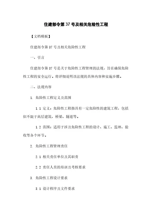 住建部令第37号及相关危险性工程