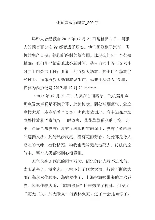 让预言成为谣言_800字