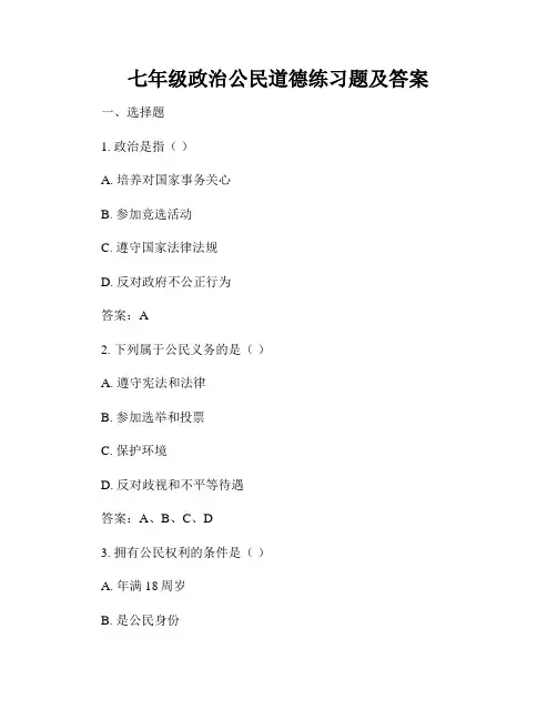 七年级政治公民道德练习题及答案
