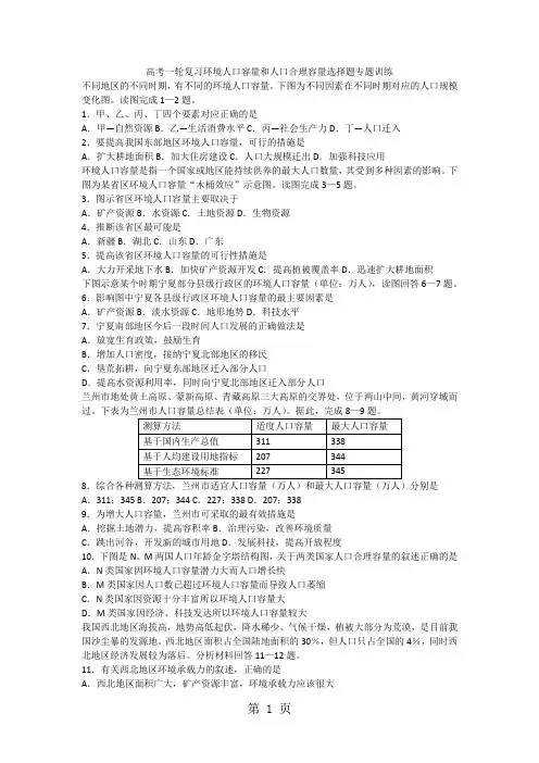 高考一轮复习环境人口容量和人口合理容量选择题专题训练-教学文档