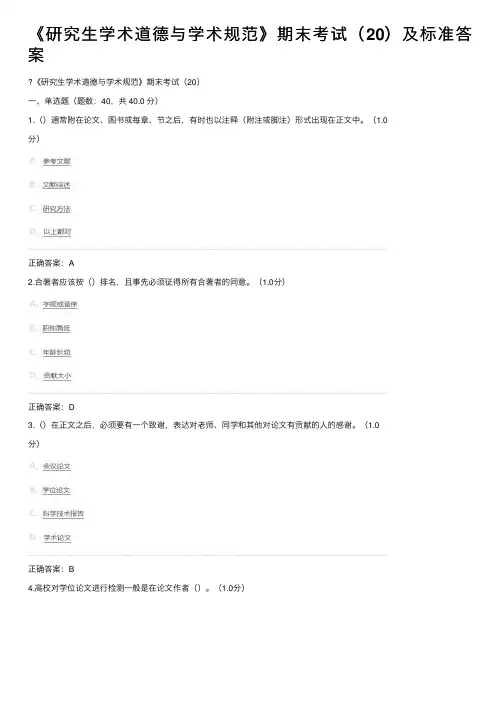 《研究生学术道德与学术规范》期末考试（20）及标准答案