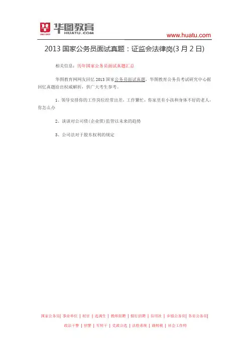 2013国家公务员面试真题：证监会法律岗(3月2日)