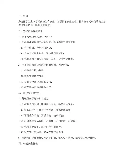 校车驾驶员安全管理制度