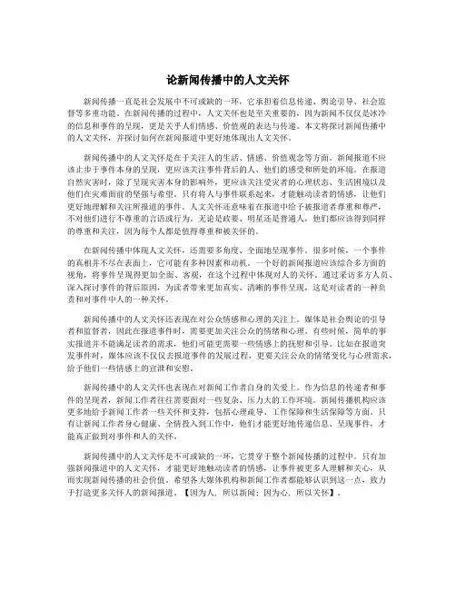 论新闻传播中的人文关怀
