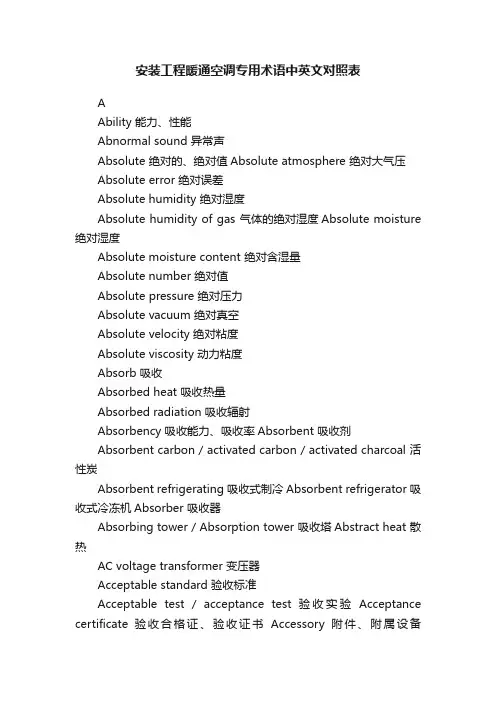 安装工程暖通空调专用术语中英文对照表