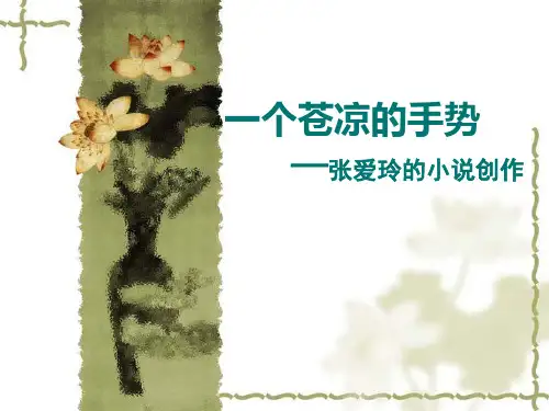 张爱玲的小说创作