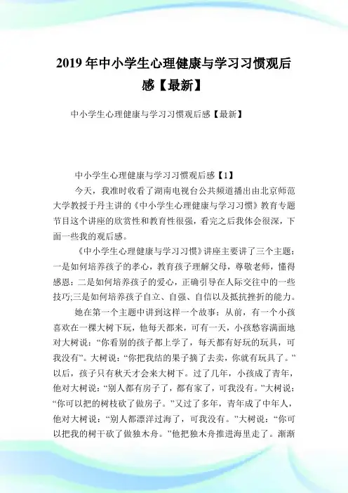 中小学生心理健康与学习习惯观后感完整篇.doc