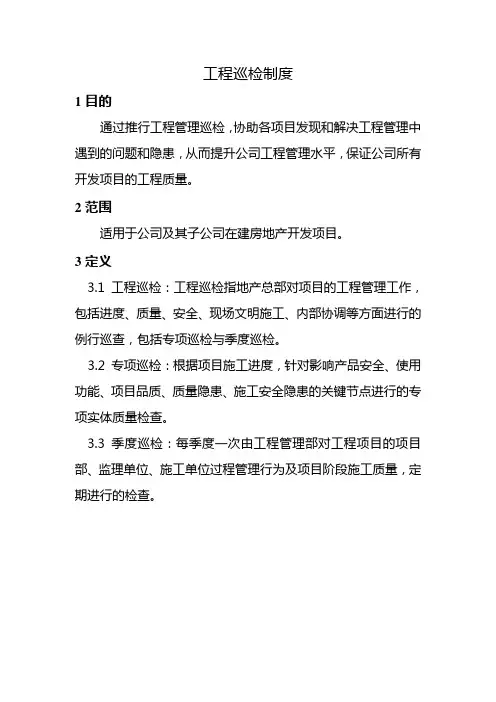 房地产公司工程巡检制度