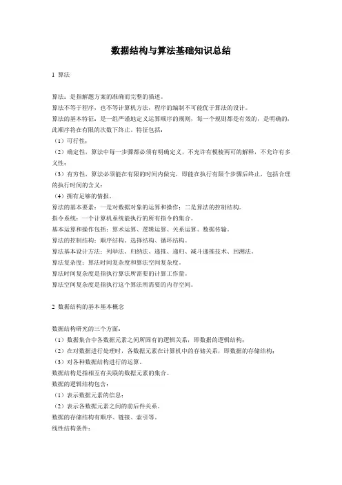 数据结构与算法基础知识总结