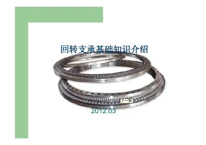 回转支承基础知识介绍