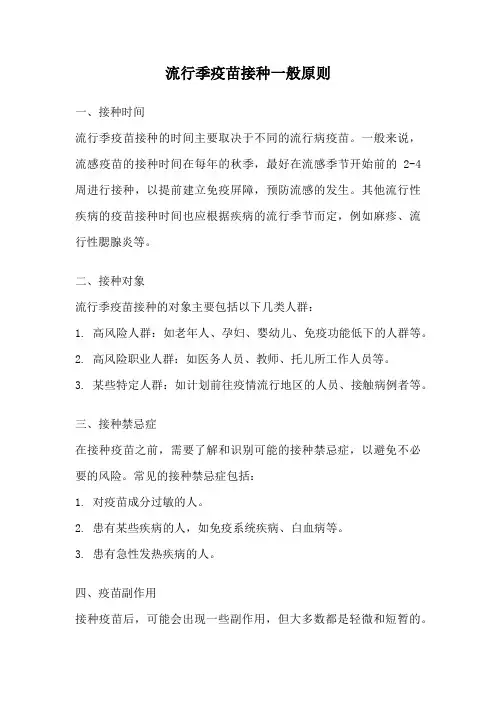 流行季疫苗接种一般原则