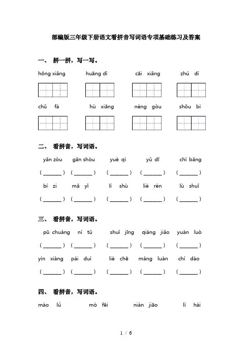 部编版三年级下册语文看拼音写词语专项基础练习及答案