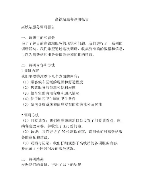 高铁站服务调研报告