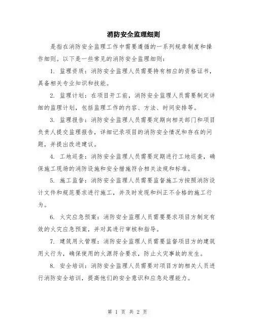 消防安全监理细则
