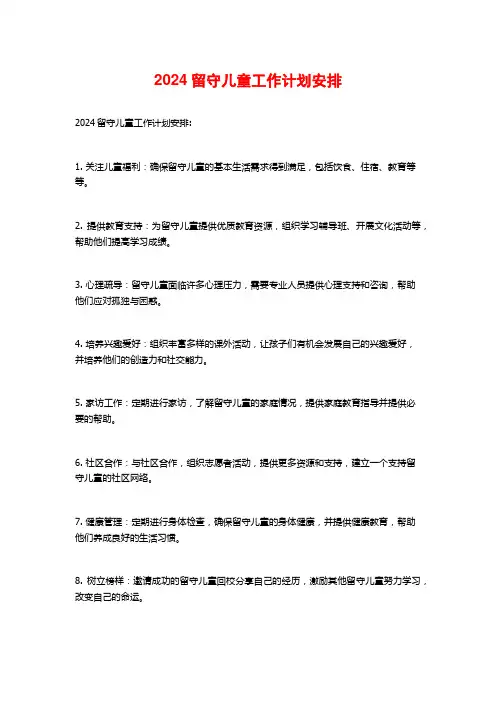 2024留守儿童工作计划安排