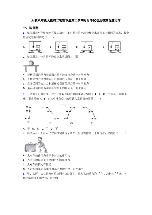 人教八年级人教初二物理下册第二学期月月考试卷及答案百度文库