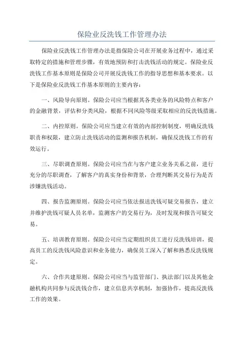 保险业反洗钱工作管理办法