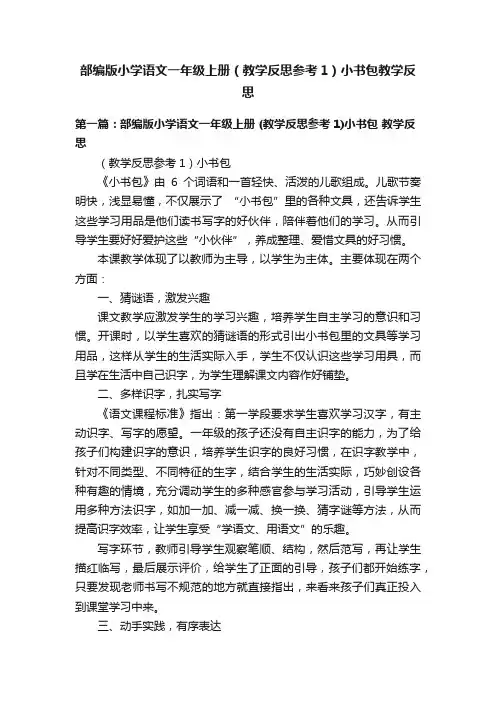 部编版小学语文一年级上册（教学反思参考1）小书包教学反思
