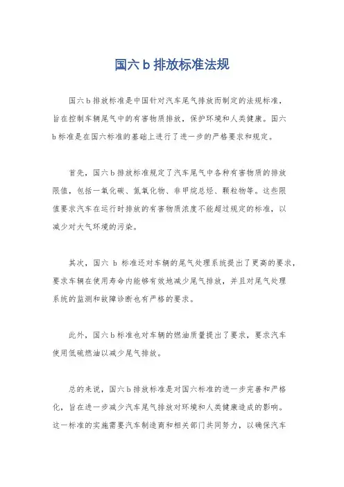 国六b排放标准法规