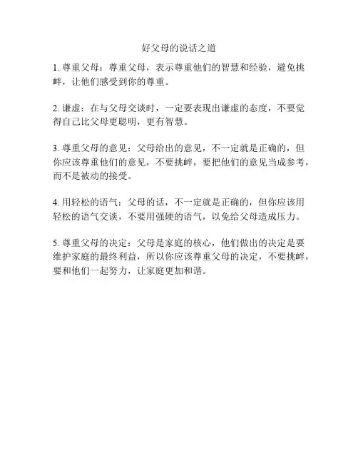 好父母的说话之道