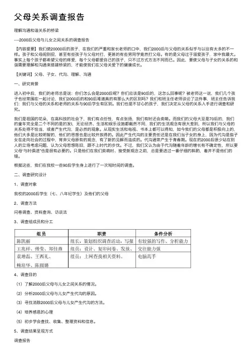 父母关系调查报告