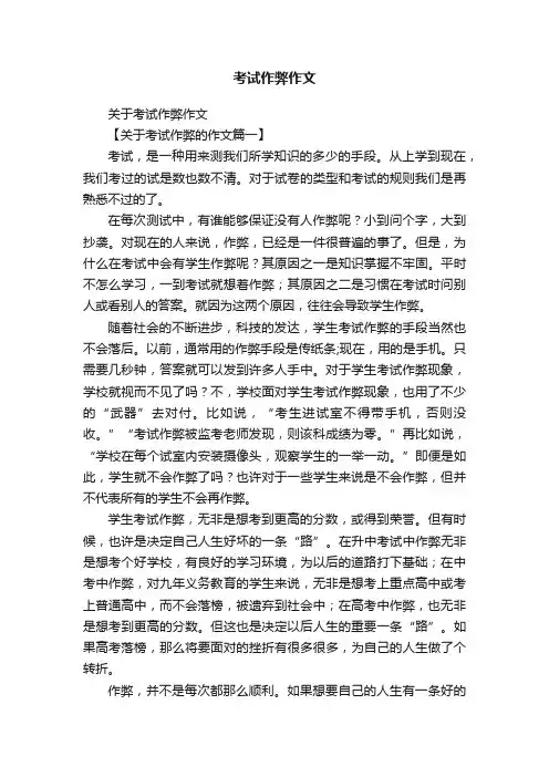 关于考试作弊作文
