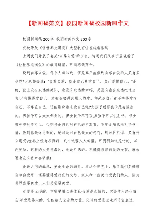 【新闻稿范文】校园新闻稿校园新闻作文