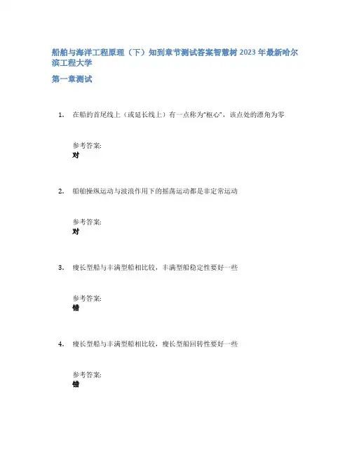 船舶与海洋工程原理(下)知到章节答案智慧树2023年哈尔滨工程大学