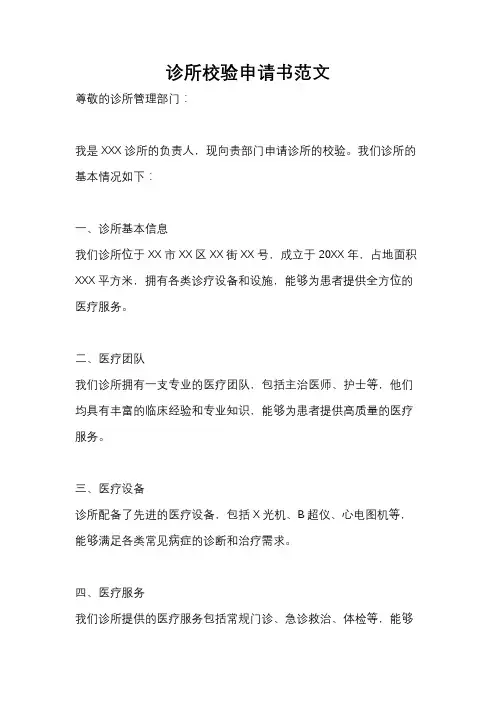 诊所校验申请书范文