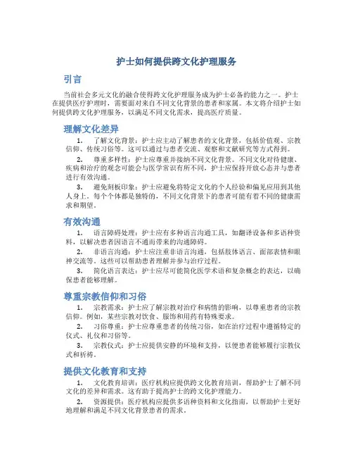 护士如何提供跨文化护理服务
