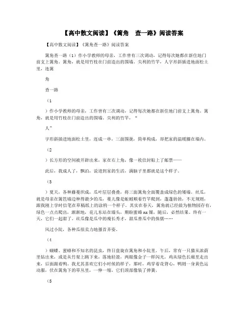 【高中散文阅读】《篱角  查一路》阅读答案