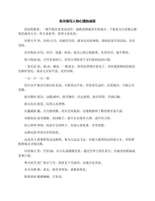 有关描写人物心理的成语