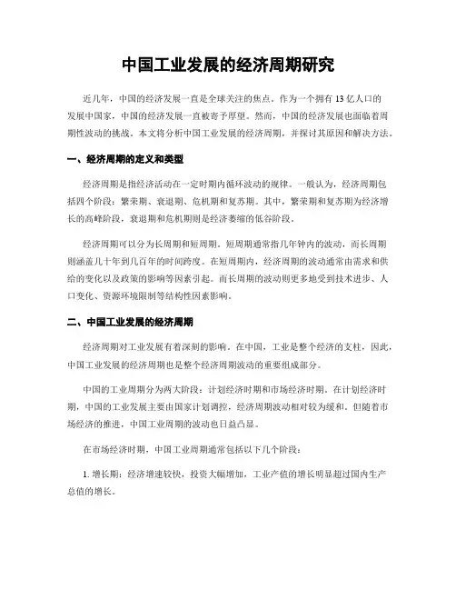 中国工业发展的经济周期研究