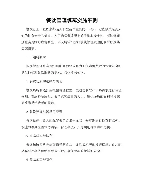 餐饮管理规范实施细则