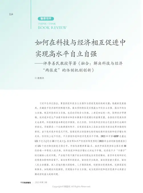 如何在科技与经济相互促进中实现高水平自立自强——评李善民教授等著《融合：解决科技与经济“两张皮”的体