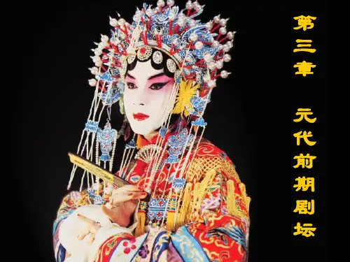 第三、四章  元代前后期剧坛