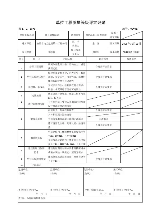 表3.0.18-8单位工程质量等级评定记录